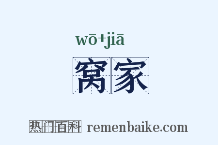 窝家是什么意思的图片